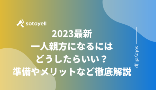 2023最新｜一人親方になるにはどうしたらいい？準備やメリットなど徹底解説