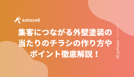 集客につながる外壁塗装の当たりのチラシの作り方やポイント徹底解説！