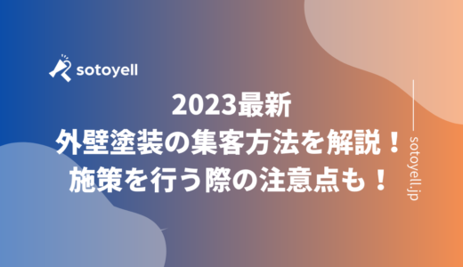 2023最新｜外壁塗装の集客方法を解説！施策を行う際の注意点も！