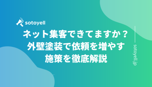 ネット集客できてますか？外壁塗装で依頼を増やす施策を徹底解説