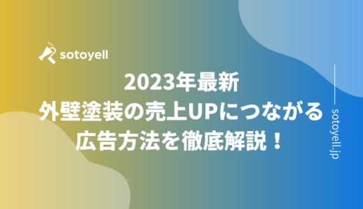 2023年最新｜外壁塗装の売上UPにつながる広告方法を徹底解説！