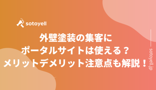 外壁塗装の集客にポータルサイトは使える？メリットデメリット注意点も解説！