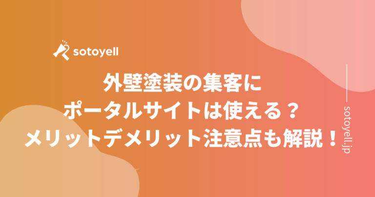 外壁塗装の集客にポータルサイトは使える？メリットデメリット注意点も解説！ Sotoyell ソトエル