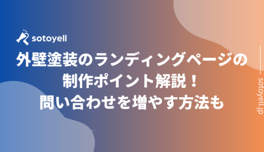 外壁塗装のランディングページの制作ポイント解説！問い合わせを増やす方法も