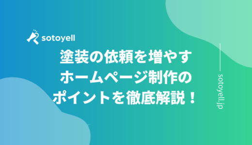 塗装の依頼を増やすホームページ制作のポイントを徹底解説！