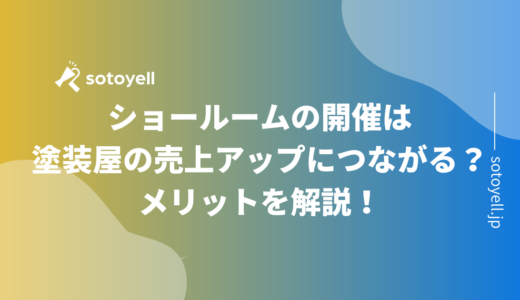 ショールームの開催は塗装屋の売上アップにつながる？メリットを解説！