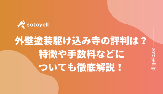 外壁塗装駆け込み寺の評判は？特徴や手数料などについても徹底解説！