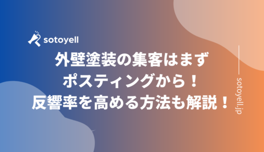 外壁塗装の集客はまずポスティングから！反響率を高める方法も解説！