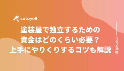 塗装屋で独立するための資金はどのくらい必要？上手にやりくりするコツも解説