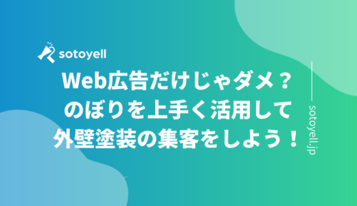 Web広告だけじゃダメ？のぼりを上手く活用して外壁塗装の集客をしよう！