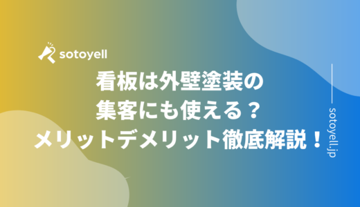 看板は外壁塗装の集客にも使える？メリットデメリット徹底解説！