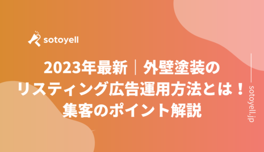 2023年最新｜外壁塗装のリスティング広告運用方法とは！集客のポイント解説