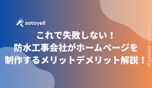 これで失敗しない！防水工事会社がホームページを制作するメリットデメリット解説！