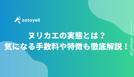 ヌリカエの実態とは？気になる手数料や特徴も徹底解説！