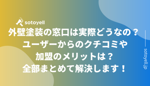 外壁塗装の窓口は実際どうなの？ ユーザーからのクチコミや加盟のメリットは？全部まとめて解決します！