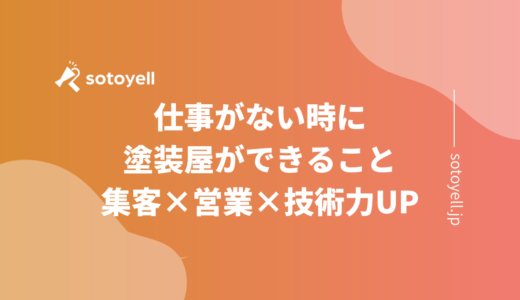 仕事がない時に塗装屋ができること｜集客×営業×技術力UP