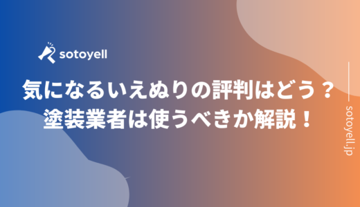 気になるいえぬりの評判はどう？塗装業者は使うべきか解説！