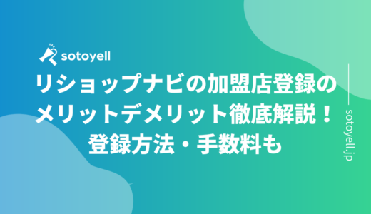 リショップナビの加盟店登録のメリットデメリット徹底解説！登録方法・手数料も