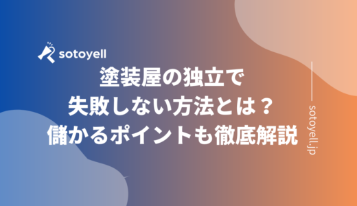 塗装屋の独立で失敗しない方法とは？儲かるポイントも徹底解説