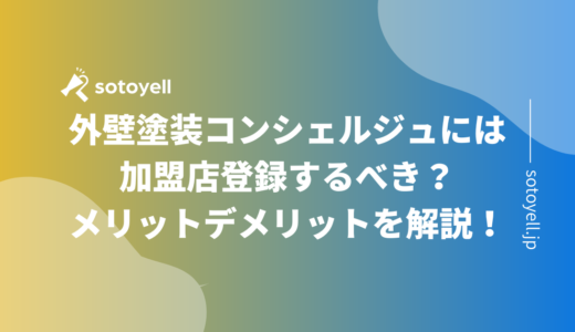 外壁塗装コンシェルジュには加盟店登録するべき？メリットデメリットを解説！