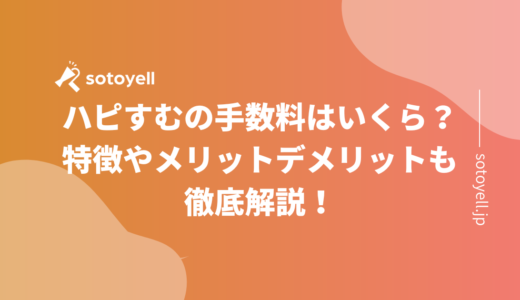 ハピすむの手数料はいくら？特徴やメリットデメリットも徹底解説！