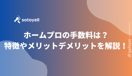 ホームプロの手数料は？特徴やメリットデメリットを解説！