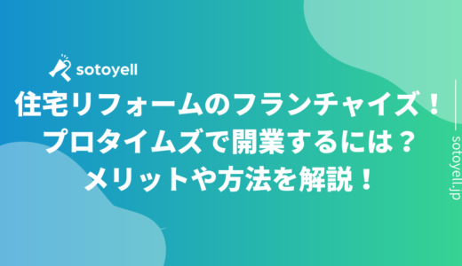 住宅リフォームのフランチャイズ！プロタイムズで開業するには？メリットや方法を解説！