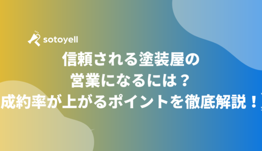 信頼される塗装屋の営業になるには？成約率が上がるポイントを徹底解説！