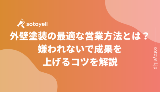 外壁塗装の最適な営業方法とは？嫌われないで成果を上げるコツを解説