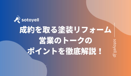 成約を取る塗装リフォーム営業のトークのポイントを徹底解説！