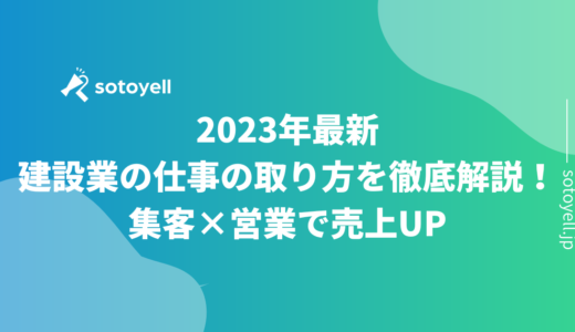 2023年最新｜建設業の仕事の取り方を徹底解説！集客×営業で売上UP