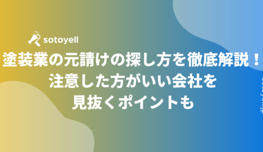 塗装業の元請けの探し方を徹底解説！注意した方がいい会社を見抜くポイントも