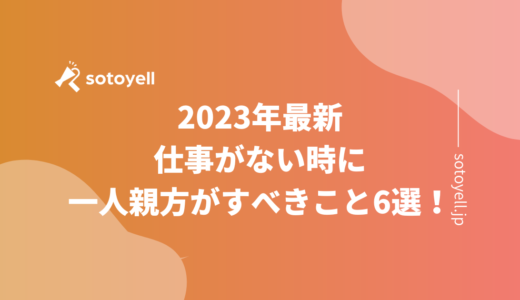 2023年最新｜仕事がない時に一人親方がすべきこと6選！