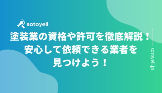 塗装業の資格や許可を徹底解説！安心して依頼される業者になるためには