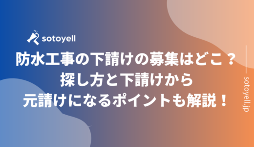 防水工事の下請けの募集はどこ？探し方と下請けから元請けになるポイントも解説！