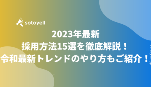 2023年最新｜採用方法15選を徹底解説！令和最新トレンドのやり方もご紹介！