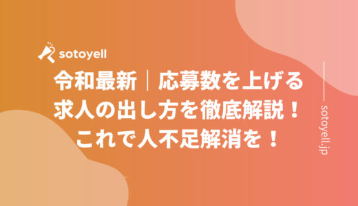 令和最新｜応募数を上げる求人の出し方を徹底解説！これで人不足解消を！