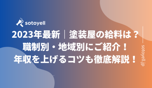 2023年最新｜塗装屋の給料は？職制別・地域別にご紹介！年収を上げるコツも徹底解説！