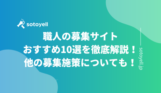 職人の募集サイトおすすめ10選を徹底解説！他の募集施策についても！