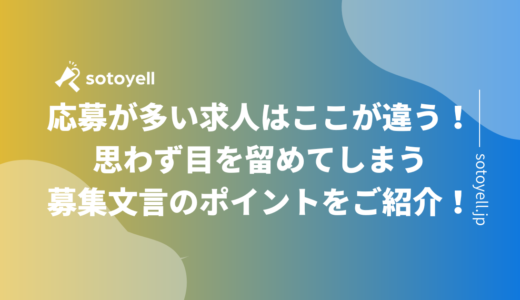 応募が多い求人はここが違う！思わず目を留めてしまう募集文言のポイントをご紹介！