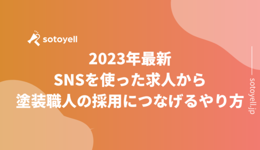 2023年最新｜SNSを使った求人から塗装職人の採用につなげるやり方