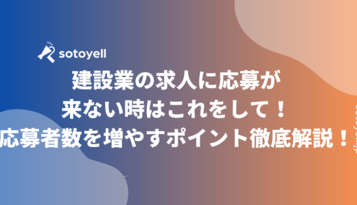 建設業の求人に応募が来ない時はこれをして！応募者数を増やすポイント徹底解説！