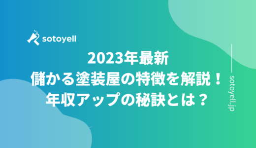 2023年最新｜儲かる塗装屋の特徴を解説！年収アップの秘訣とは？