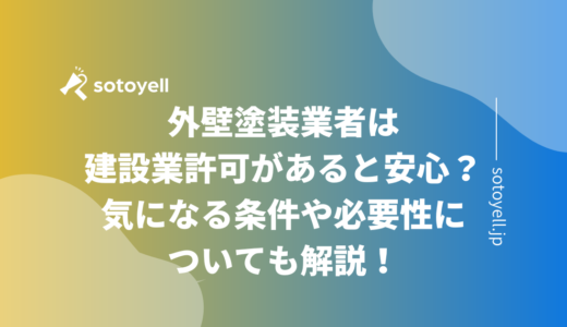 外壁塗装業を運営するには建設業許可があると安心？気になる条件や必要性についても解説！