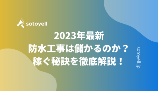 2023年最新｜防水工事は儲かるのか？稼ぐ秘訣を徹底解説！