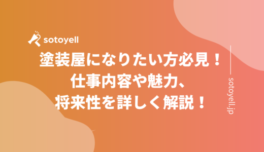 塗装屋になりたい方必見！仕事内容や魅力、将来性を詳しく解説！