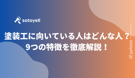 塗装工に向いている人はどんな人？9つの特徴を徹底解説！