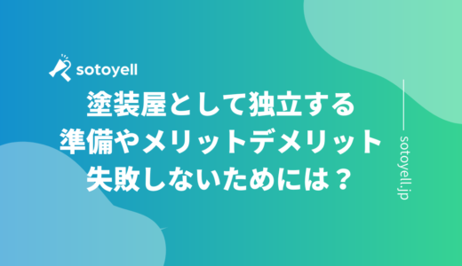 塗装屋として独立する準備やメリットデメリット｜失敗しないためには？