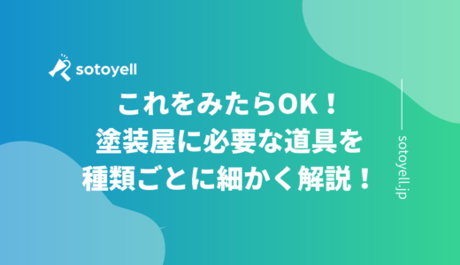 これをみたらOK！塗装屋に必要な道具を種類ごとに細かく解説！