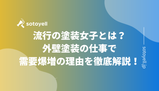 流行の塗装女子とは？外壁塗装の仕事で需要爆増の理由を徹底解説！